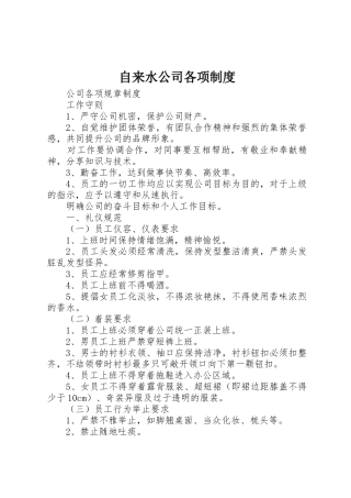 自来水公司各项规章制度细则