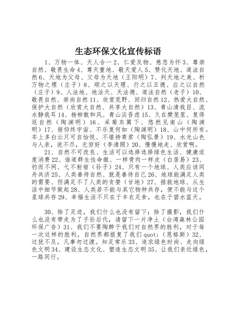 生态环保文化宣传标语大全_第1页