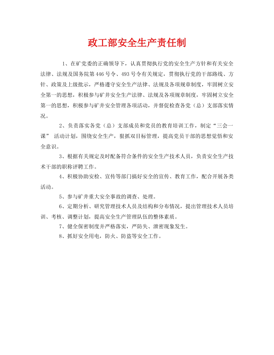 《安全管理制度》之政工部安全生产责任制 _第1页