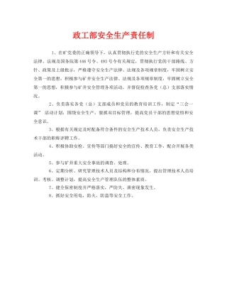 《安全管理制度》之政工部安全生产责任制 
