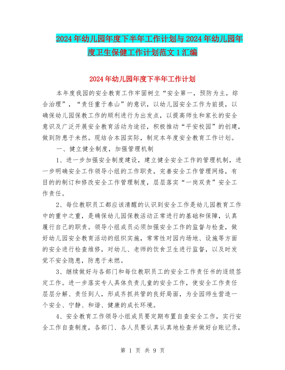 2024年幼儿园年度下半年工作计划与2024年幼儿园年度卫生保健工作计划范文1汇编_第1页