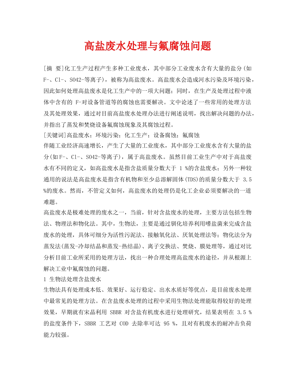 《安全环境-环保技术》之高盐废水处理与氟腐蚀问题 _第1页