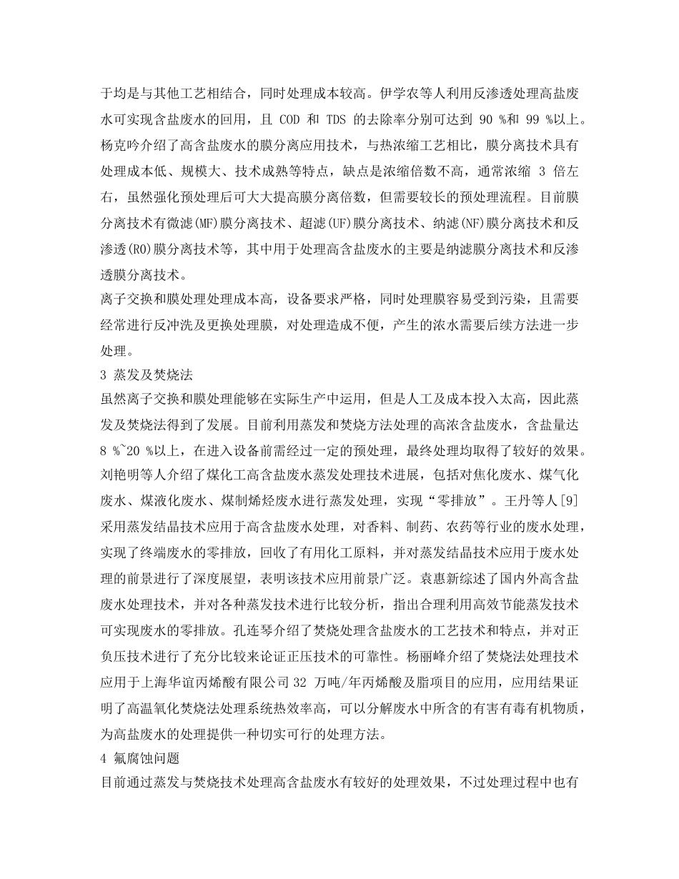 《安全环境-环保技术》之高盐废水处理与氟腐蚀问题 _第3页