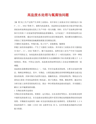 《安全环境-环保技术》之高盐废水处理与氟腐蚀问题 
