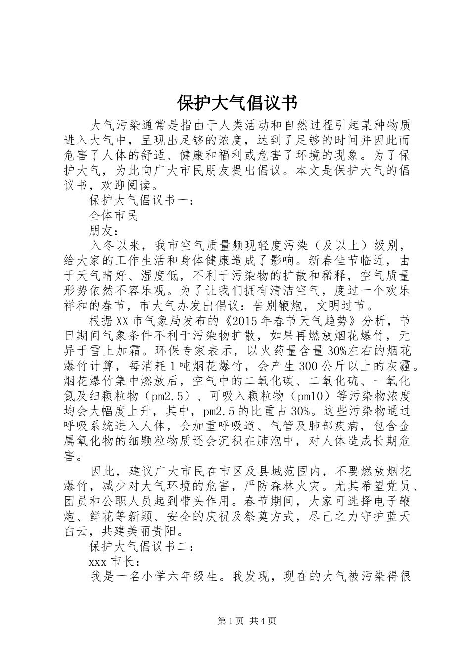 保护大气倡议书范文_第1页