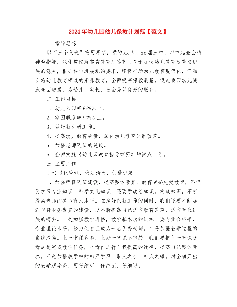 2024年幼儿园年级组教研活动总结与2024年幼儿园幼儿保教计划范汇编_第2页