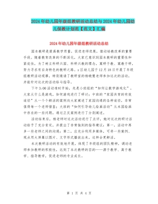 2024年幼儿园年级组教研活动总结与2024年幼儿园幼儿保教计划范汇编