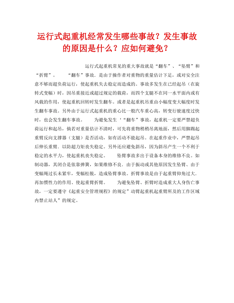 《安全技术》之运行式起重机经常发生哪些事故？发生事故的原因是什么？应如何避免？ _第1页
