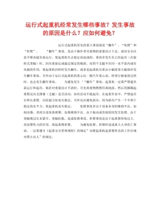 《安全技术》之运行式起重机经常发生哪些事故？发生事故的原因是什么？应如何避免？ 