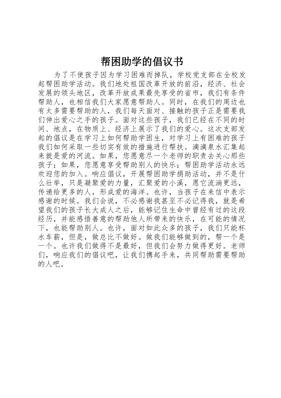 帮困助学的倡议书范文_第1页