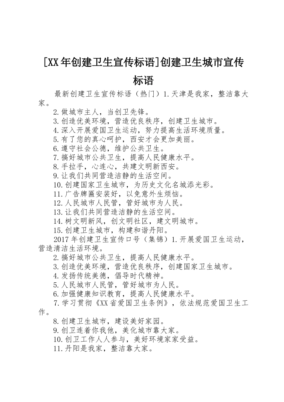 [XX年创建卫生宣传标语大全]创建卫生城市宣传标语大全_第1页