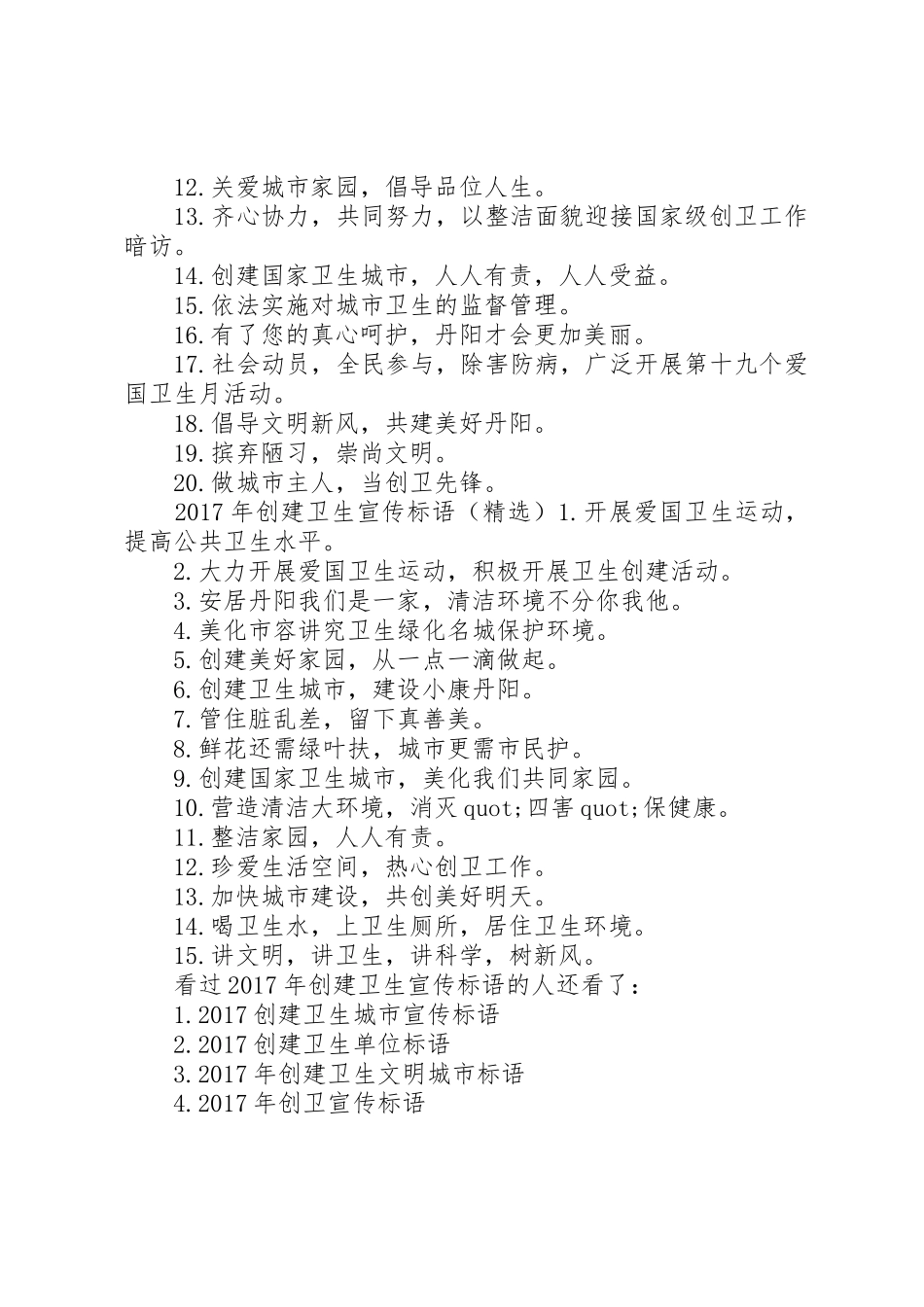 [XX年创建卫生宣传标语大全]创建卫生城市宣传标语大全_第2页