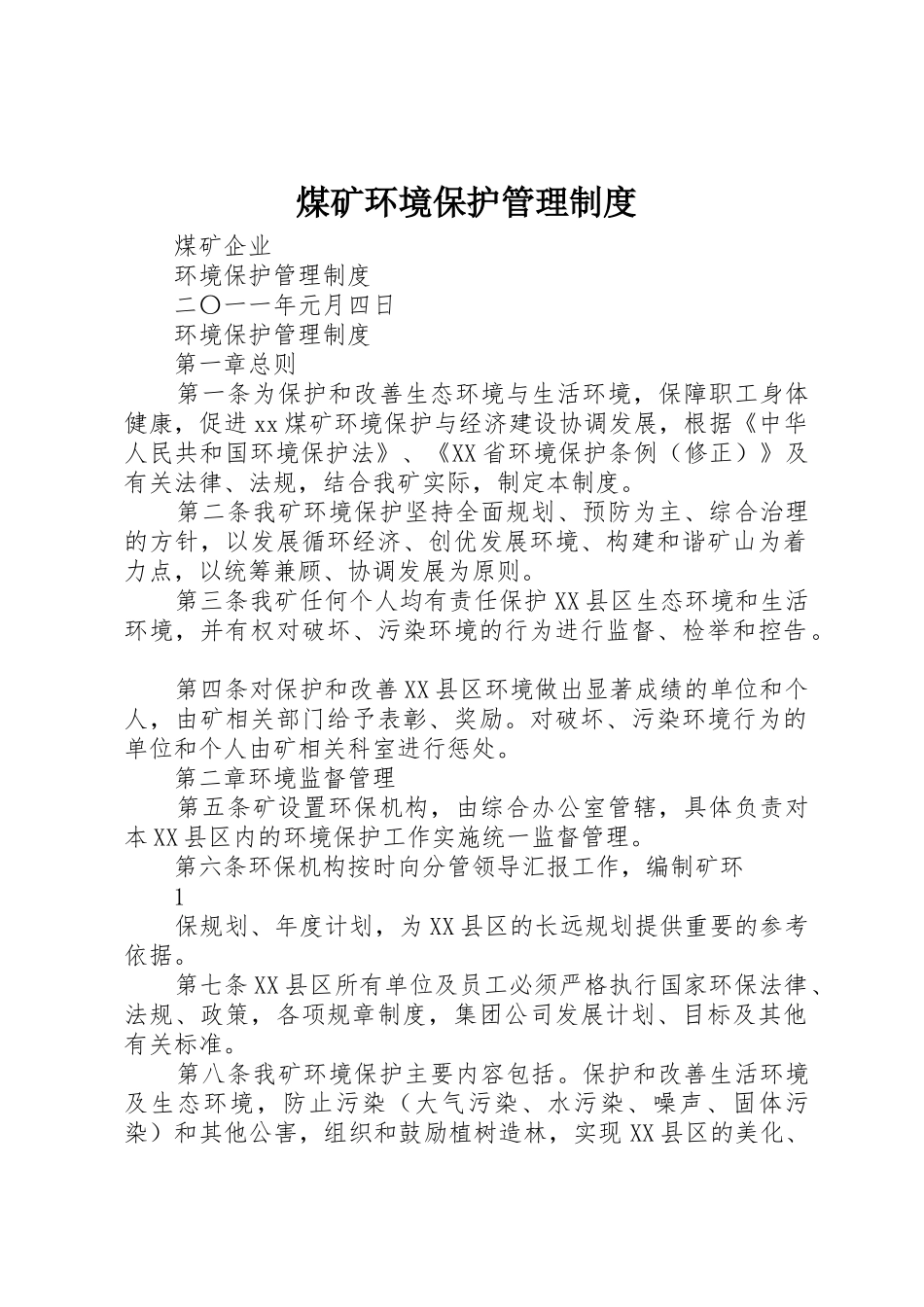 煤矿环境保护规章制度管理_第1页