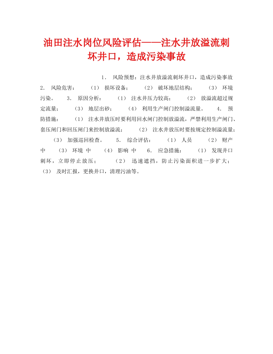 《安全教育》之油田注水岗位风险评估——注水井放溢流刺坏井口，造成污染事故 _第1页