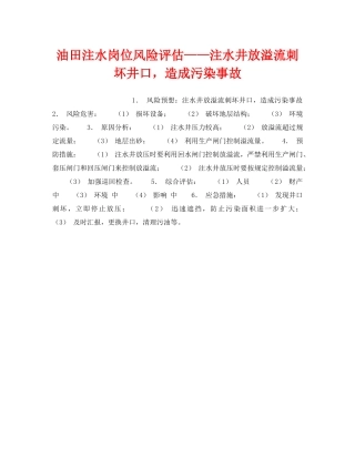 《安全教育》之油田注水岗位风险评估——注水井放溢流刺坏井口，造成污染事故 