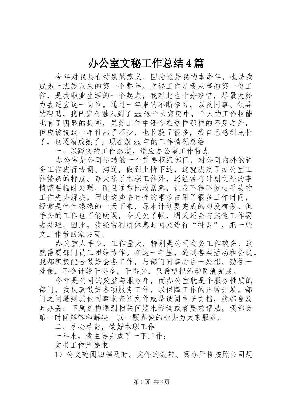 办公室文秘工作总结4篇_第1页