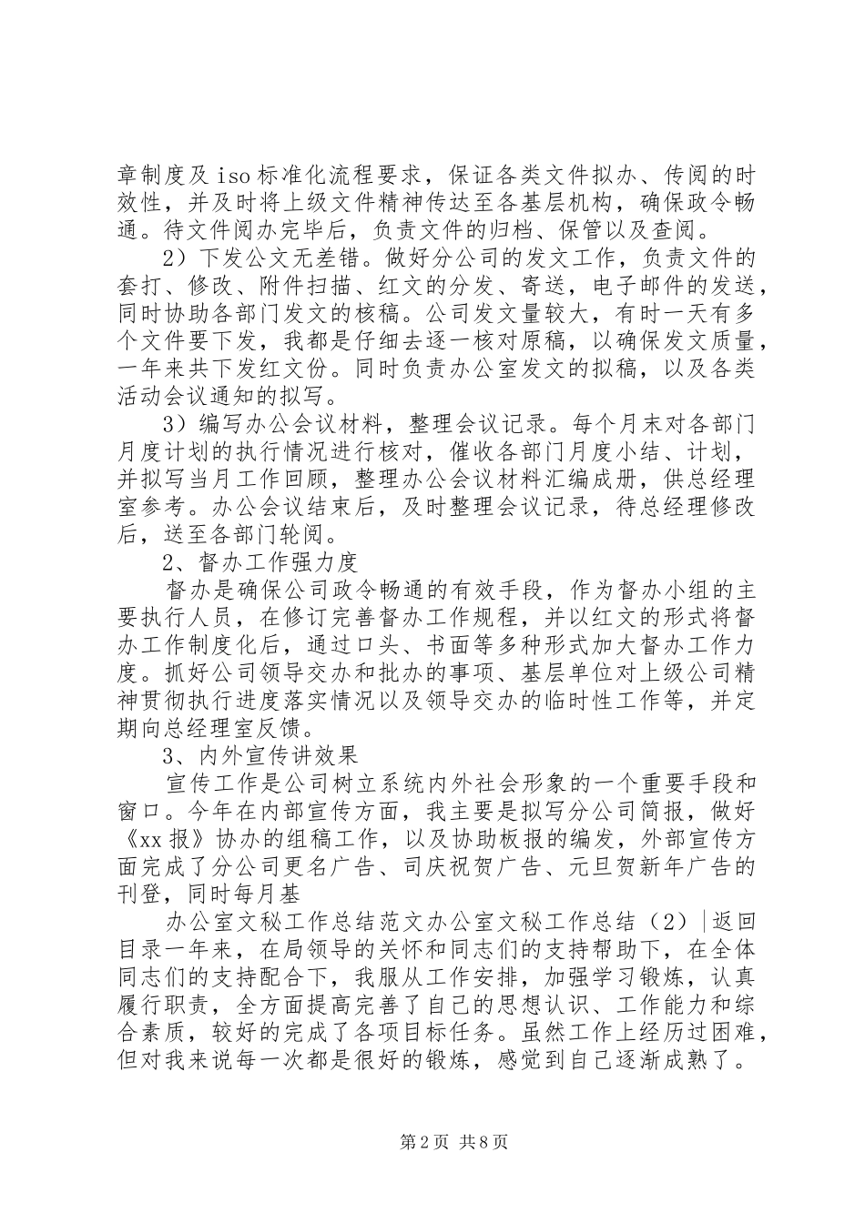 办公室文秘工作总结4篇_第2页