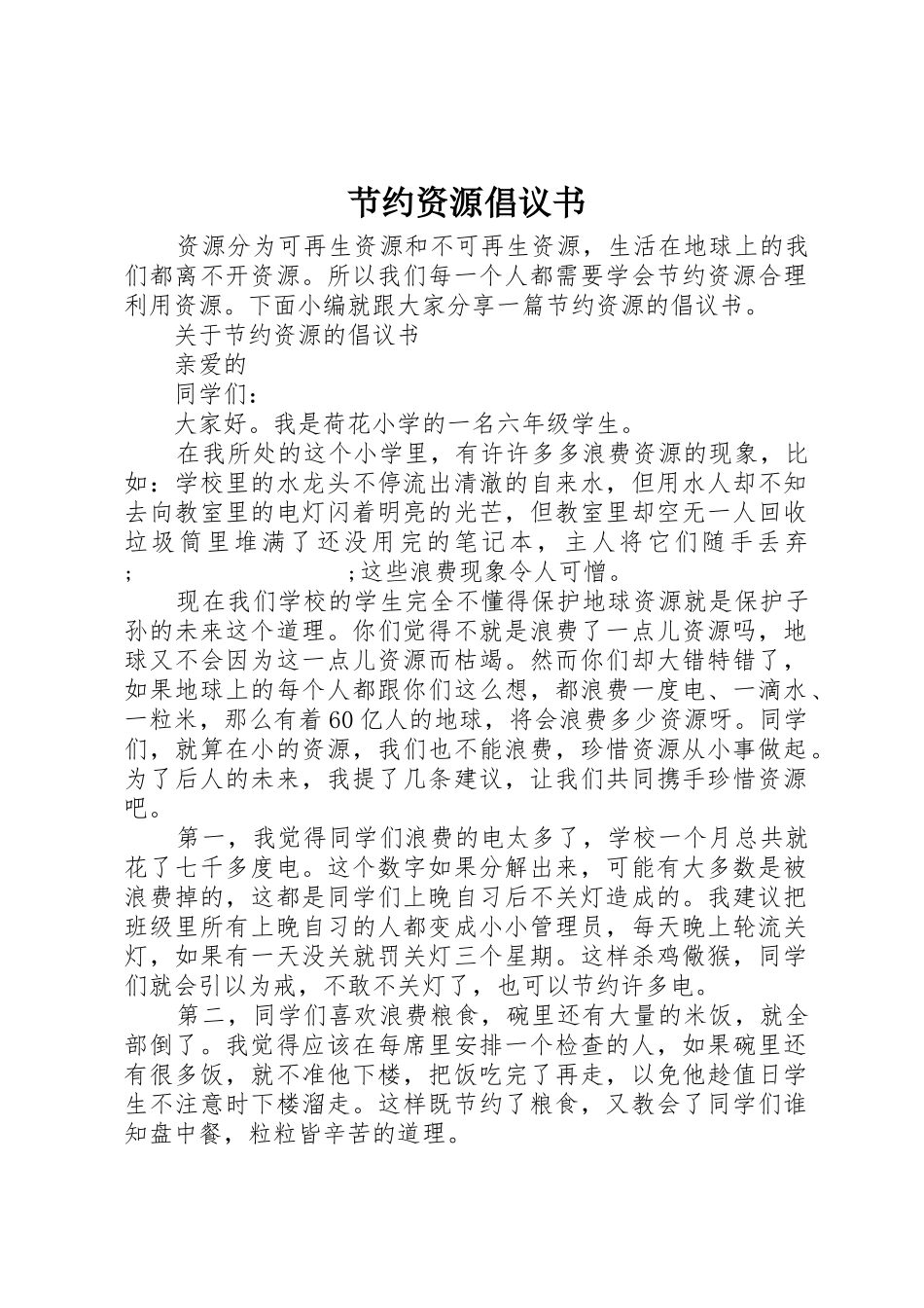 节约资源倡议书范文 (3)_第1页