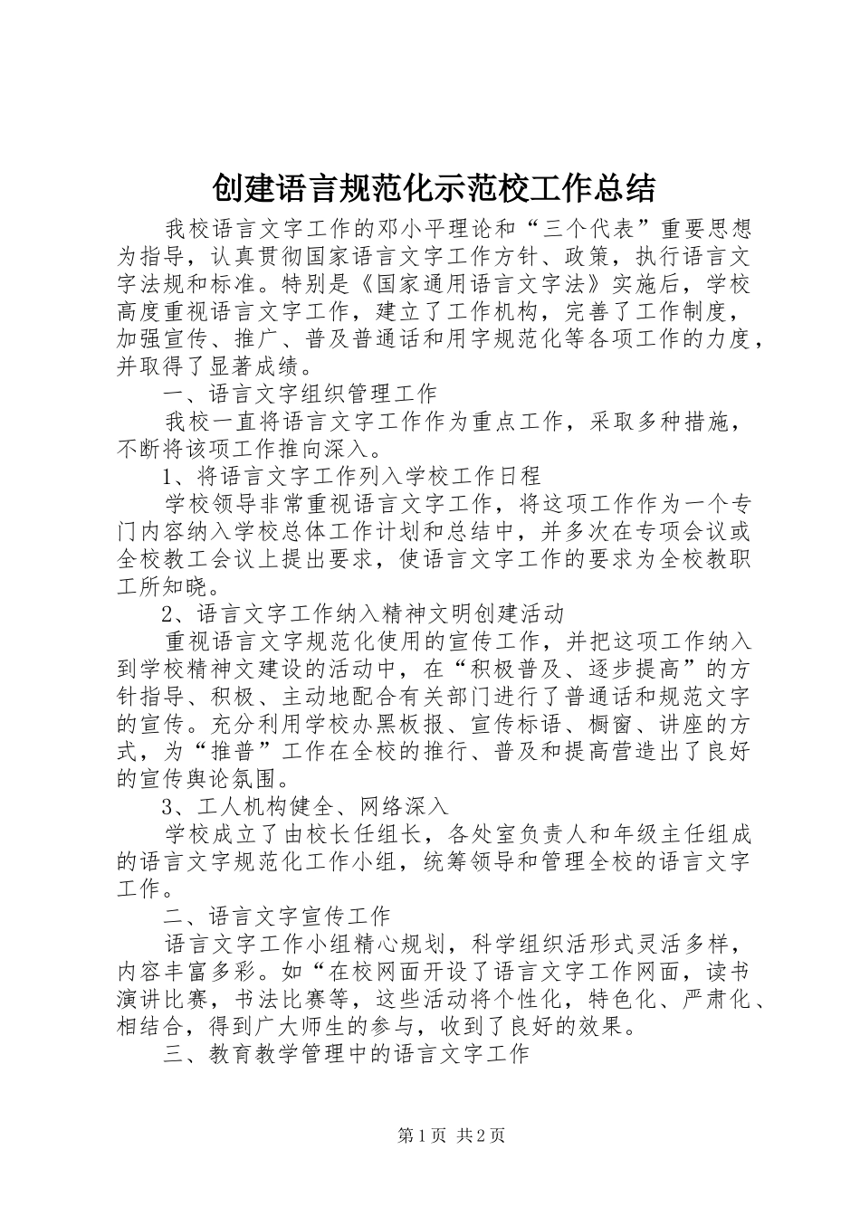 创建语言规范化示范校工作总结_第1页