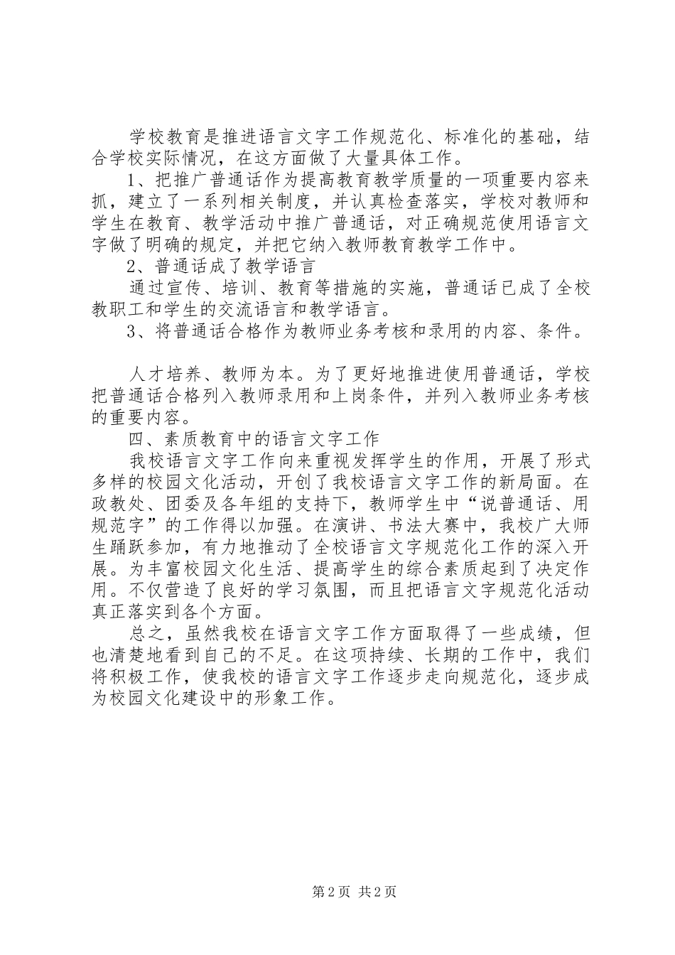 创建语言规范化示范校工作总结_第2页