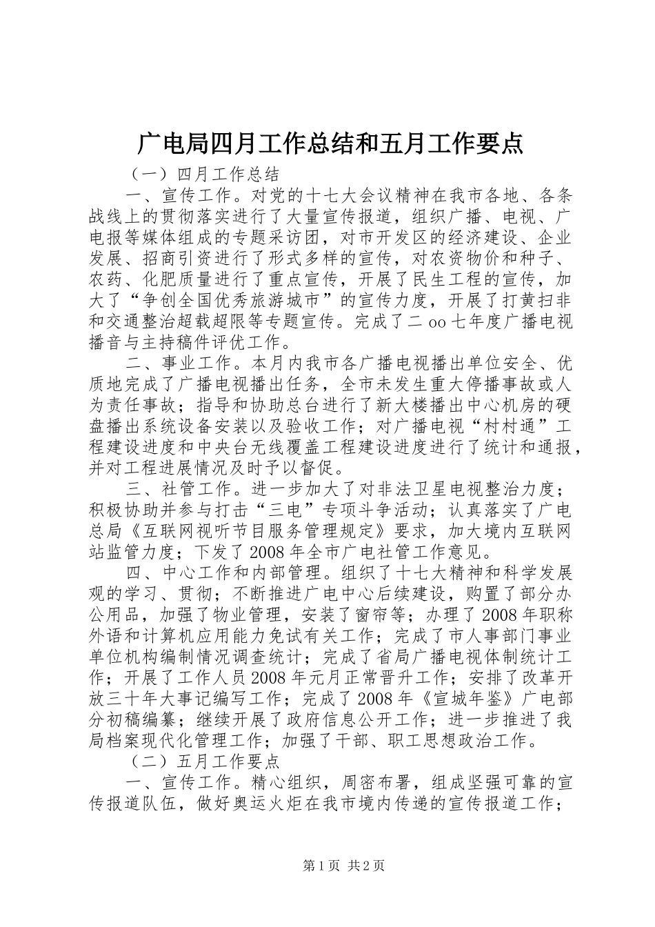 广电局四月工作总结和五月工作要点_第1页