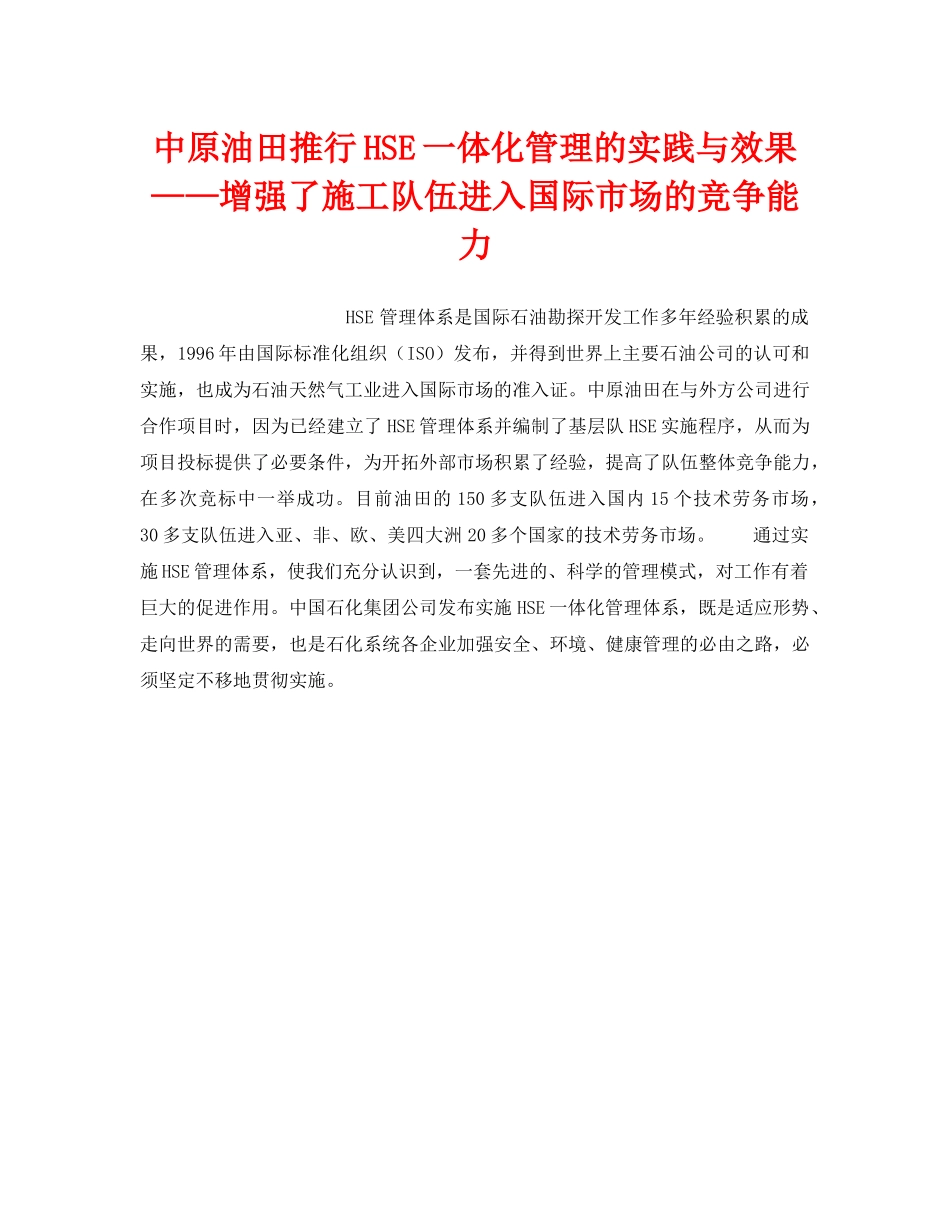 《管理体系》之中原油田推行HSE一体化管理的实践与效果——增强了施工队伍进入国际市场的竞争能力 _第1页