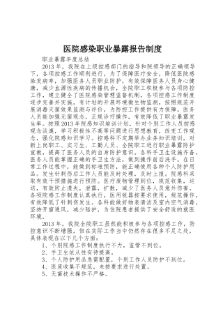 医院感染职业暴露报告规章制度 