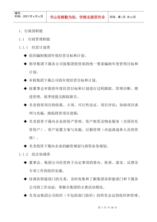 行政部部门职能及管理分工