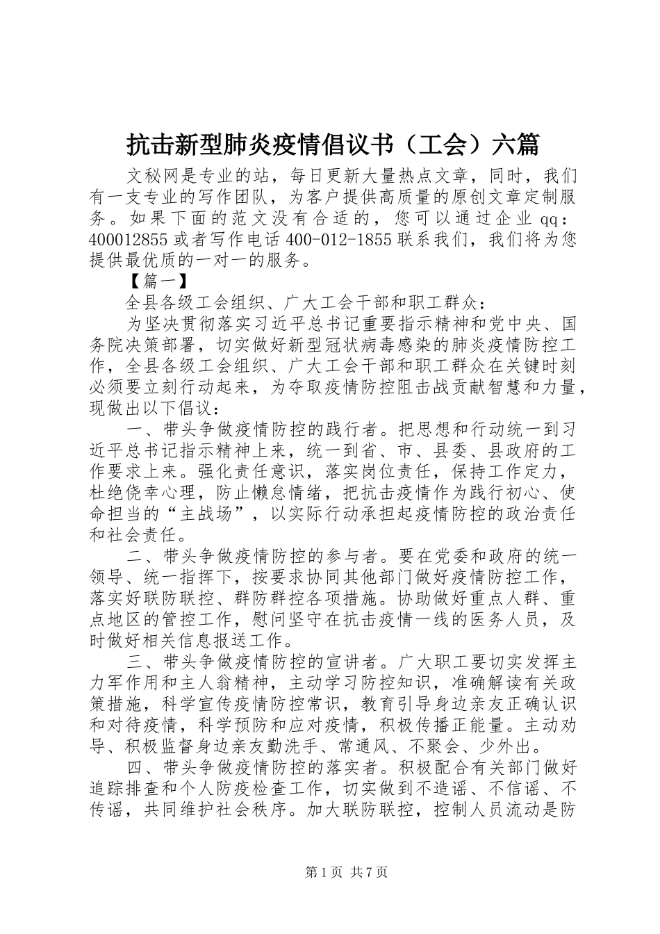 抗击新型肺炎疫情倡议书范文（工会）六篇_第1页