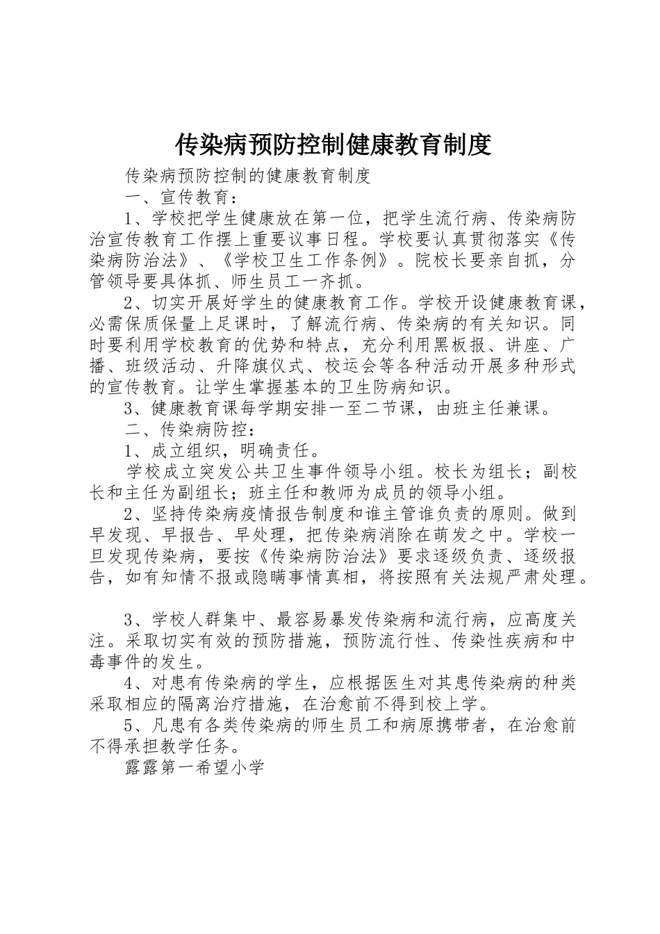 传染病预防控制健康教育管理规章制度_第1页