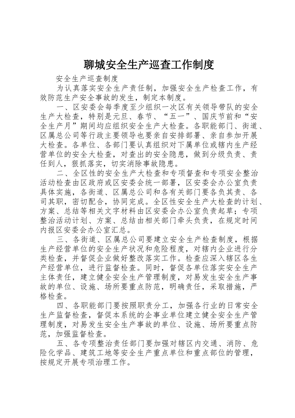 聊城安全生产巡查工作规章制度 _第1页