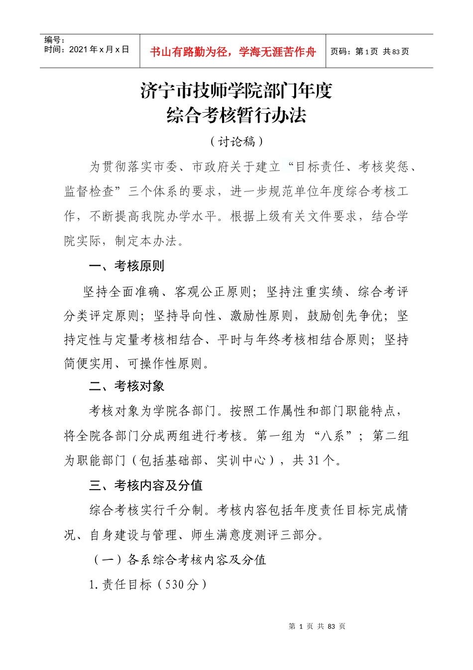 济宁市技师学院综合考核暂行办法(讨论稿)_第1页