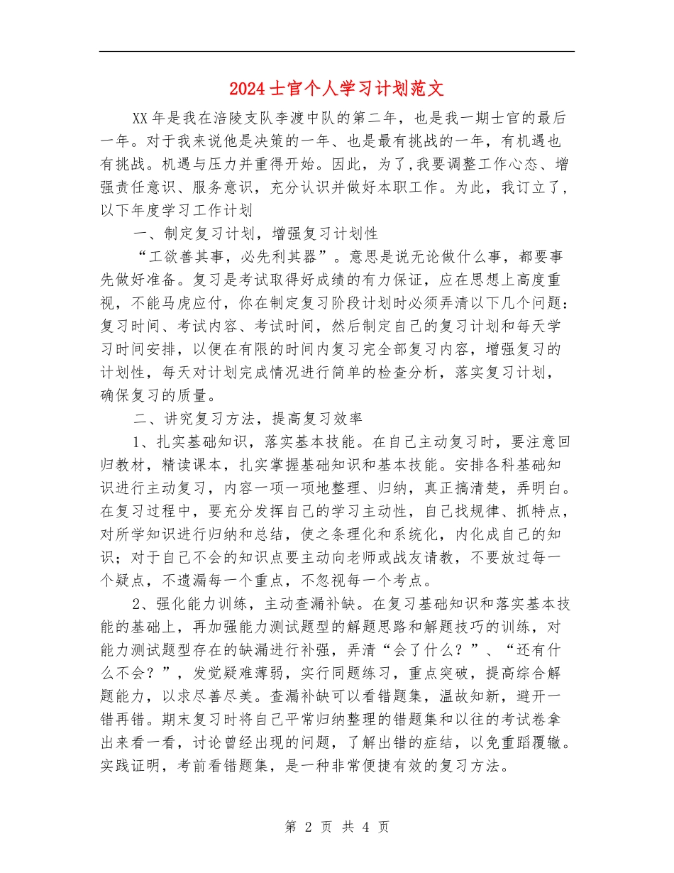 2024士官个人学习计划范文_第2页