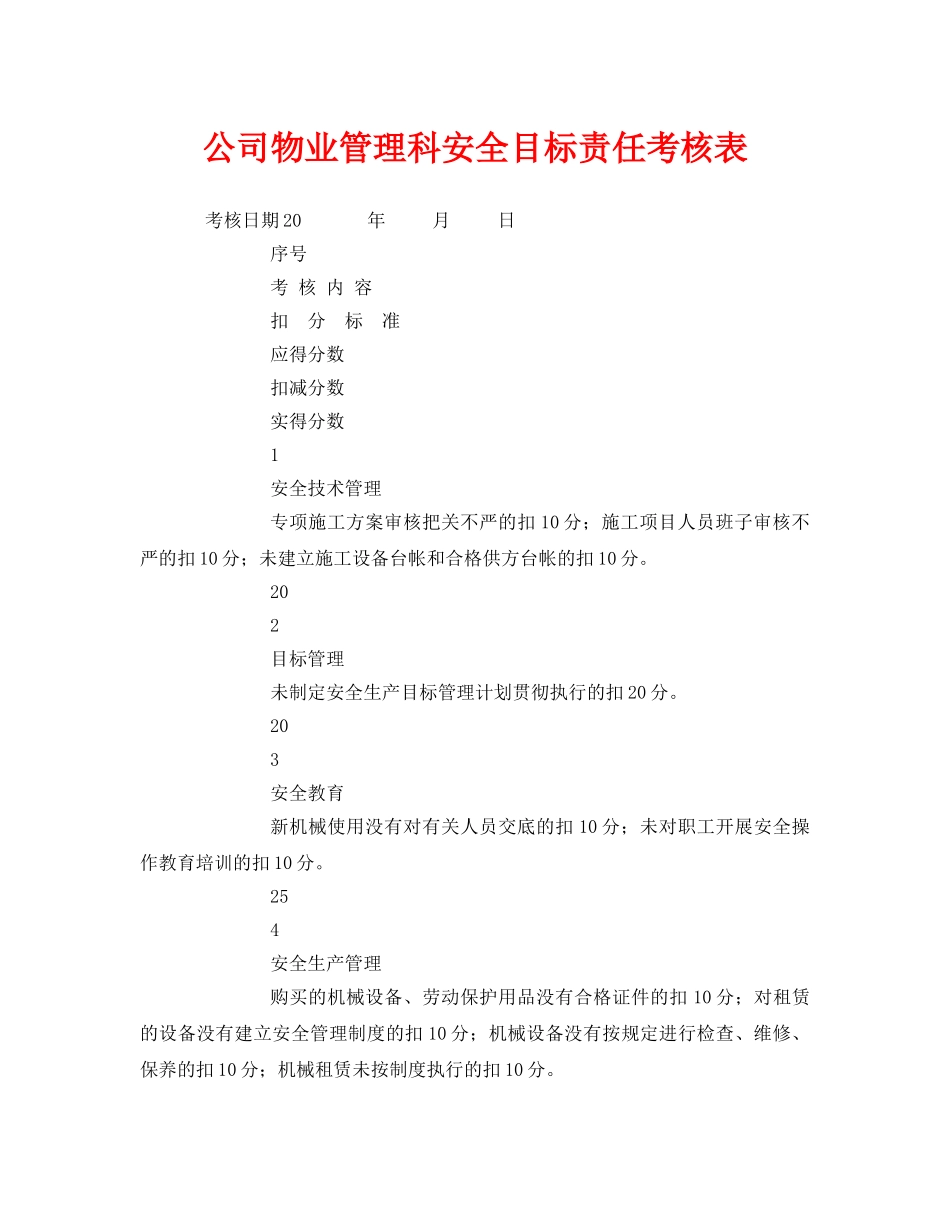 《安全管理资料》之公司物业管理科安全目标责任考核表 _第1页