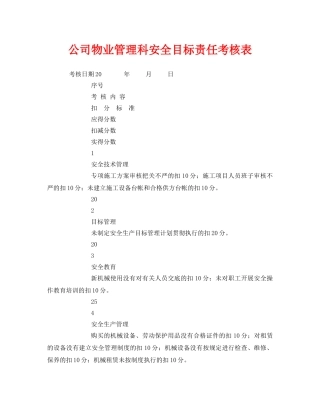 《安全管理资料》之公司物业管理科安全目标责任考核表 