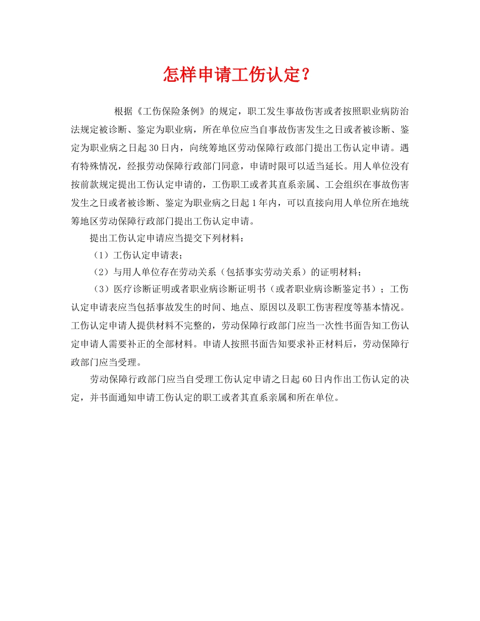 《工伤保险》之怎样申请工伤认定？ _第1页