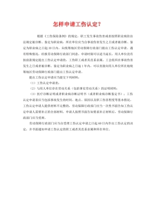 《工伤保险》之怎样申请工伤认定？ 