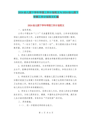 2024幼儿园下学年学园工作计划范文与2024幼儿园下学期工作计划范文汇编