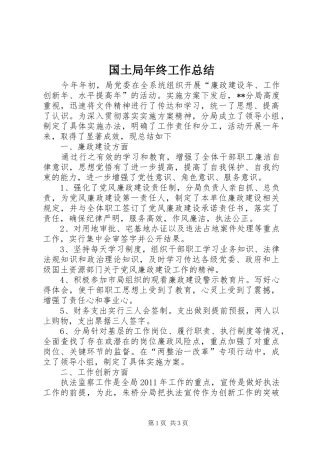 国土局年终工作总结