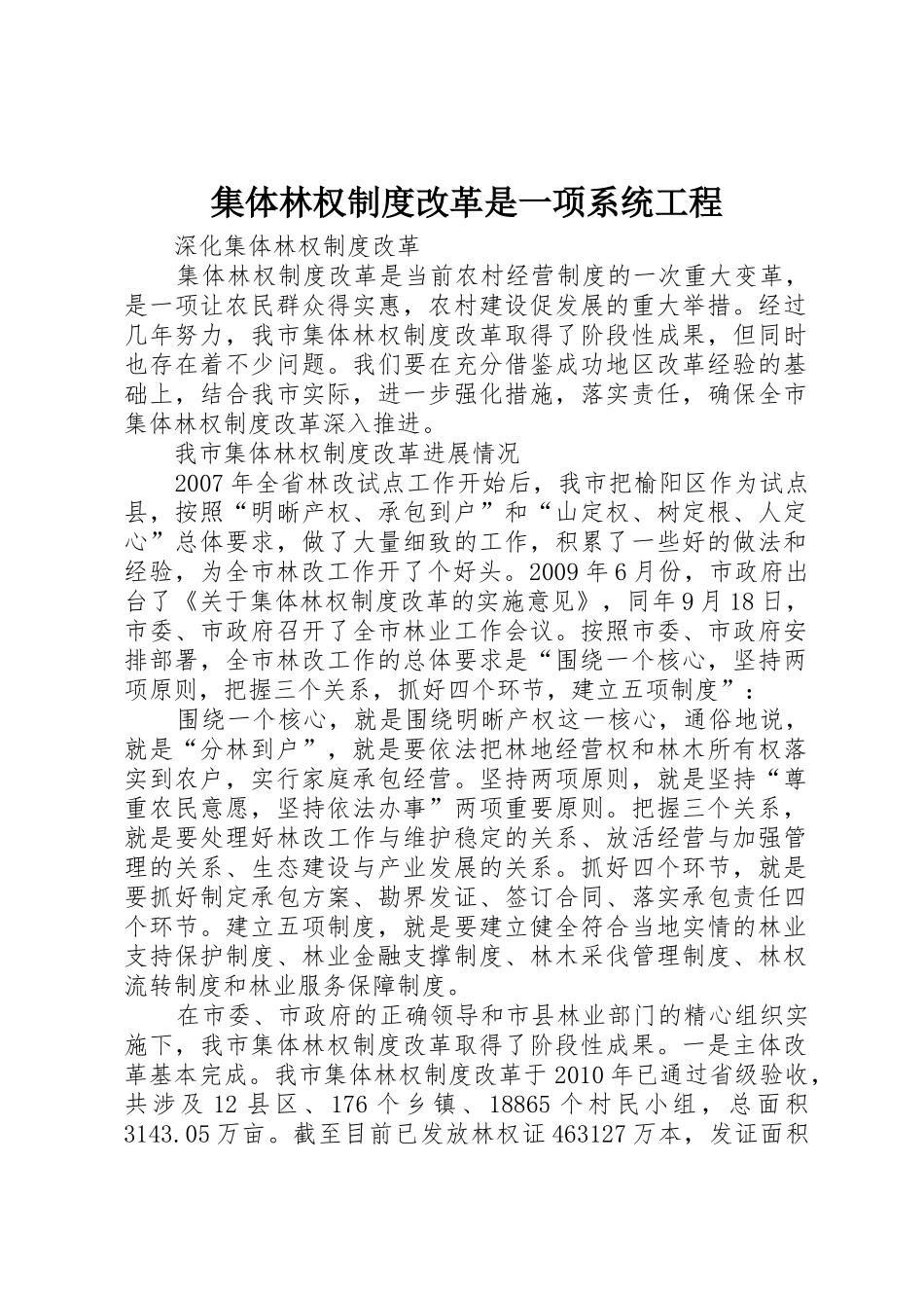 集体林权规章制度改革是一项系统工程_第1页