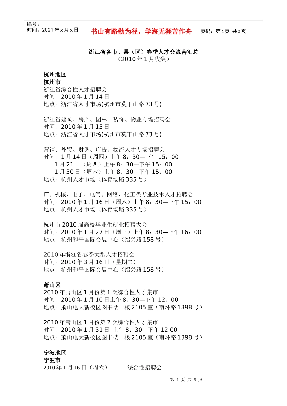 浙江省各市、县（区）春季人才交流会汇总（XXXX年1月收集_第1页