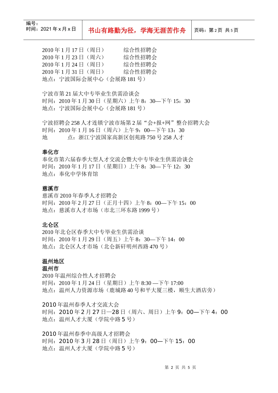 浙江省各市、县（区）春季人才交流会汇总（XXXX年1月收集_第2页