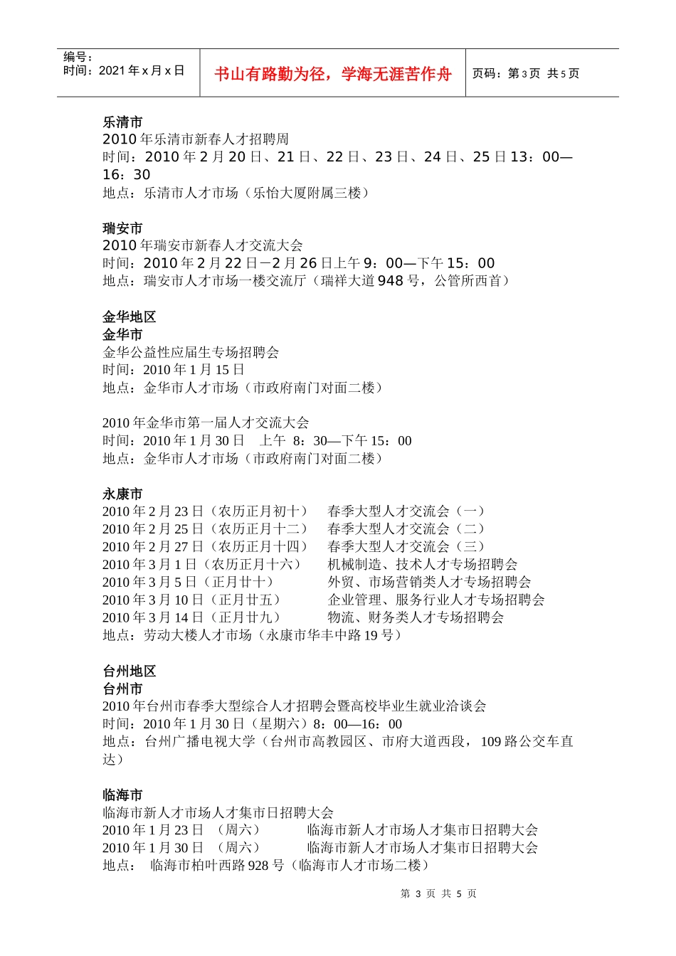 浙江省各市、县（区）春季人才交流会汇总（XXXX年1月收集_第3页