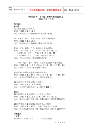 浙江省各市、县（区）春季人才交流会汇总（XXXX年1月收集