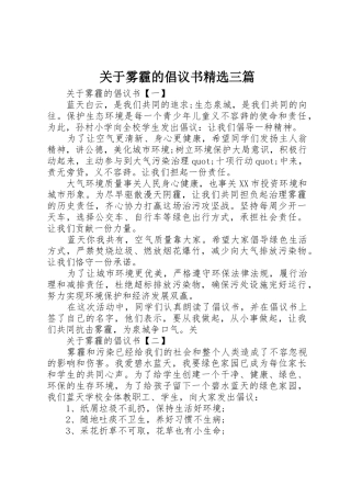关于雾霾的倡议书范文精选三篇