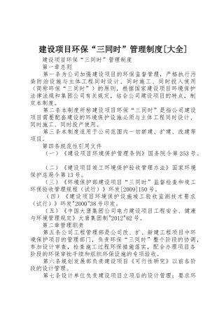 建设项目环保“三同时”管理规章制度[大全] 