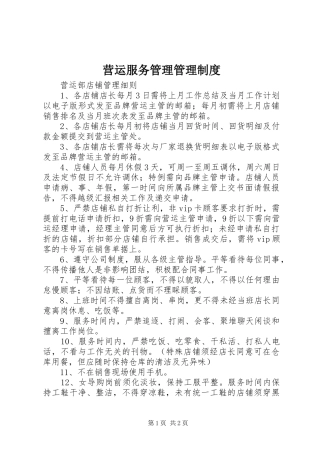 营运服务管理规章制度管理