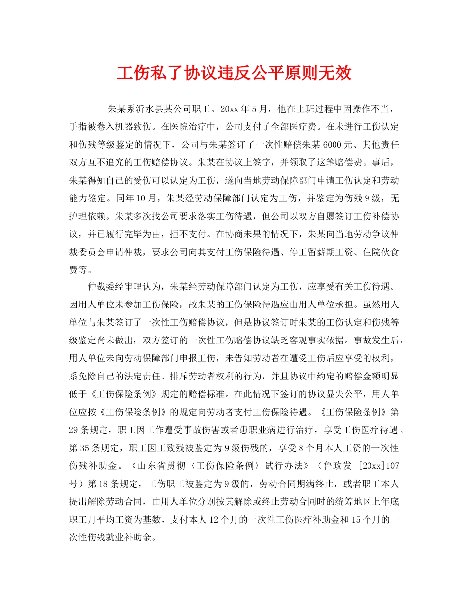 《工伤保险》之工伤私了协议违反公平原则无效 _第1页