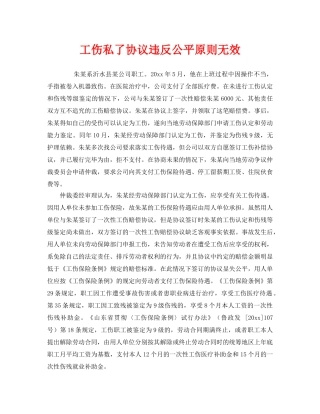 《工伤保险》之工伤私了协议违反公平原则无效 
