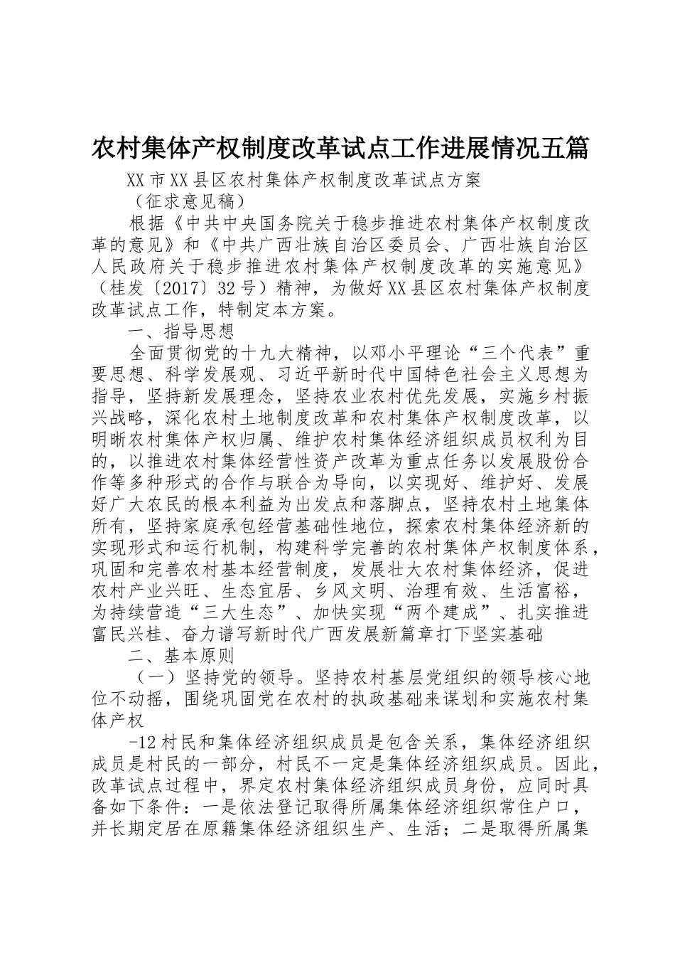 农村集体产权规章制度细则改革试点工作进展情况五篇_第1页